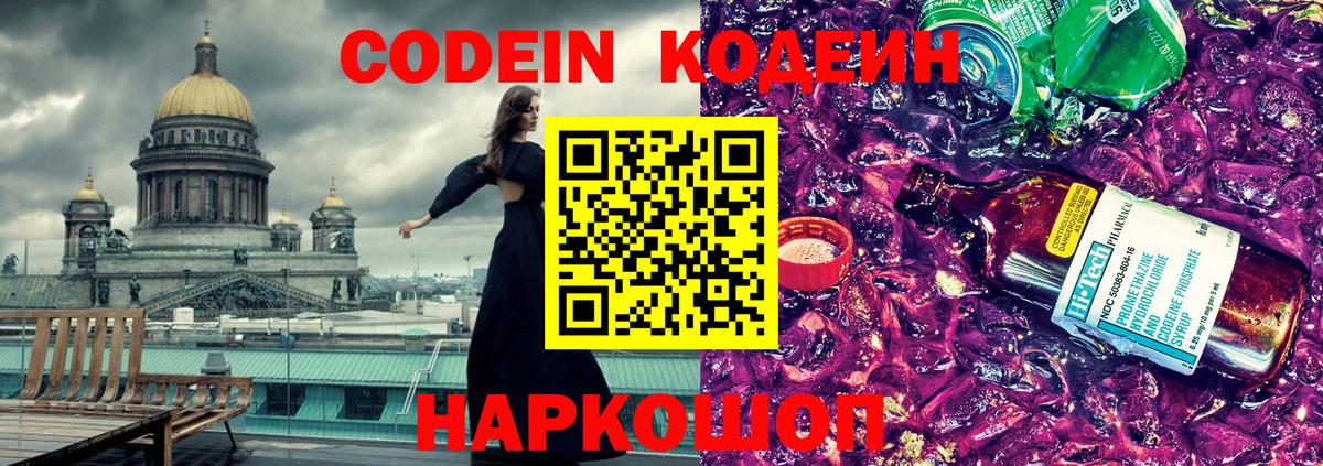Codein напиток Lean (лин)  Вход с VPN  Корсаков 