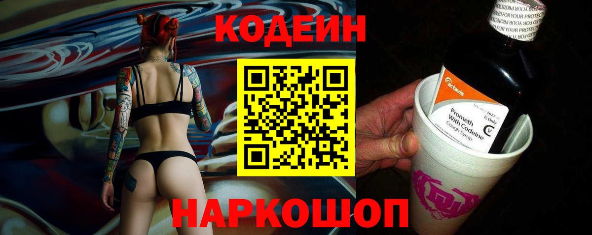 Codein напиток Lean (лин) Корсаков